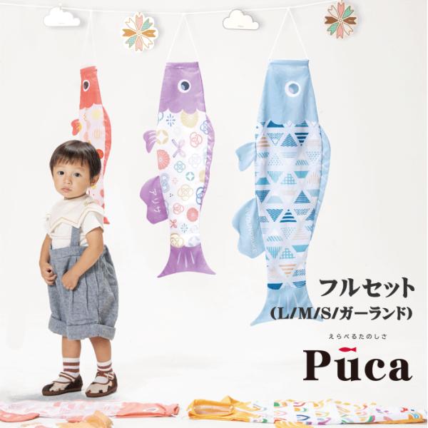 初節句 徳永鯉 鯉のぼり 新プーカ Puca フルセット Lサイズ Mサイズ S