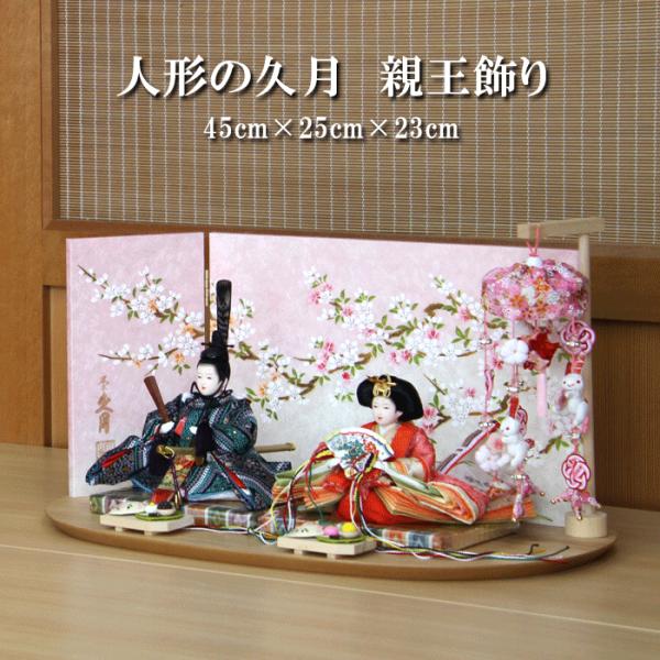 久月 雛人形 ひな人形 おしゃれ コンパクト モダン 親王飾り 平飾り