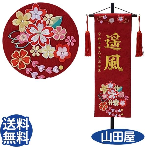 名入れ旗 タペストリー 名前旗 台付 ジャガード 赤 はるかさくら 中 金刺繍 スワロフスキー付 三宇 送料無料 Sakura Rd M Shishu Gold Mu 人形とベビー用品の山田屋 通販 Yahoo ショッピング