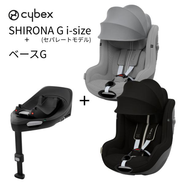 【美品】サイベックス　シローナZ i-SIZE　ベースセット サイベックス チャイルドシート 新生児 isofix シローナ G i