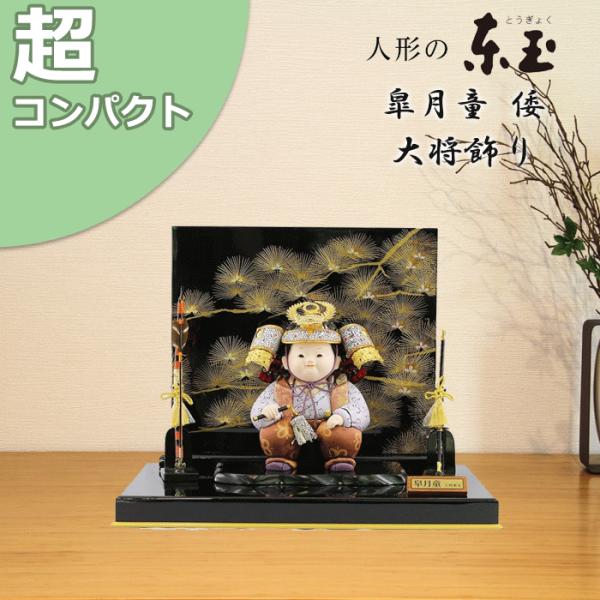 五月人形 コンパクト おしゃれ 木目込人形 皐月童 倭 東玉 こどもの日