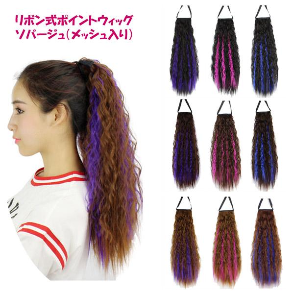 ポイントウィッグ ソバージュ リボン式 ポニーテール メッシュ入り