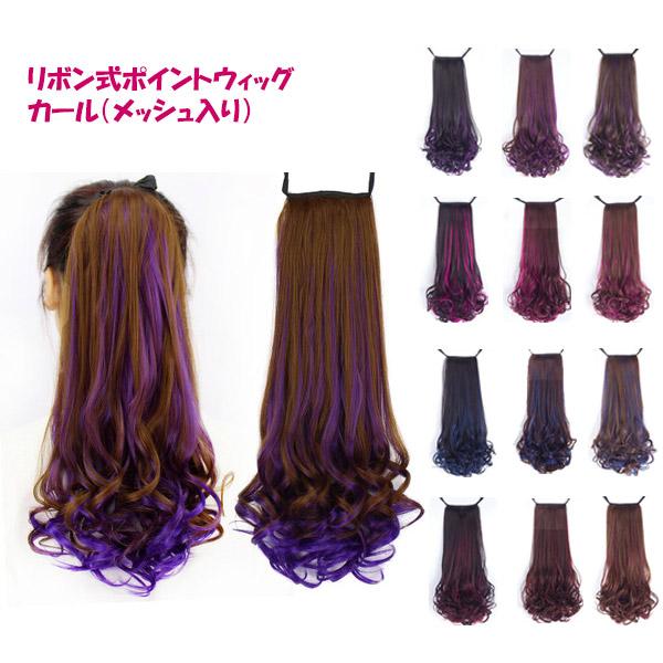 ポイントウィッグ リボン式 ポニーテール メッシュ入り ロングカール
