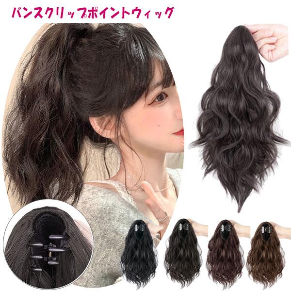 ポニーテール バンスクリップ ゆるカール ショート ポイントウィッグ