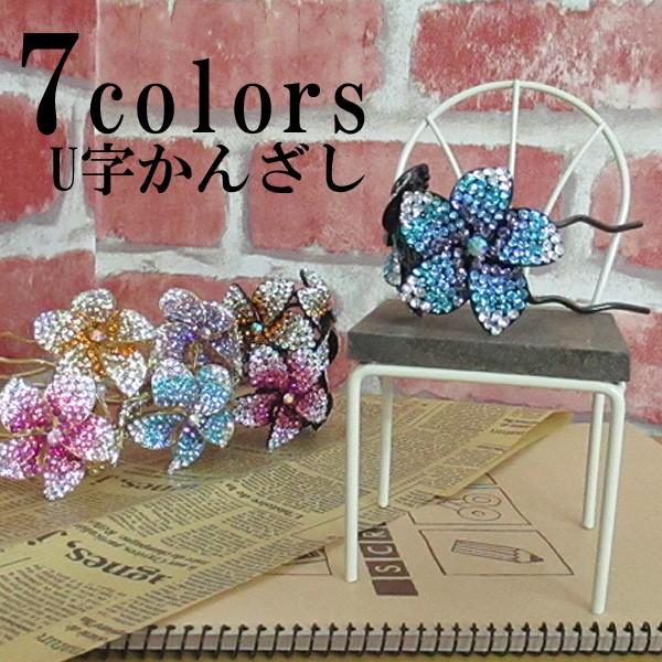 かんざし 髪飾り U字 花 ラインストーン ヘアアクセサリー ACC