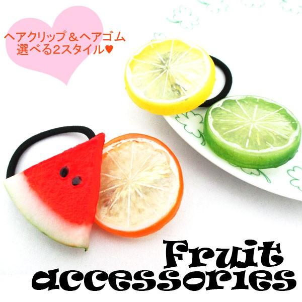 ヘアゴム スイカ すいか レモン れもん 夏 髪飾り ヘアアクセ スイーツ くだもの フルーツ Acc 302 Ilandwig 通販 Yahoo ショッピング