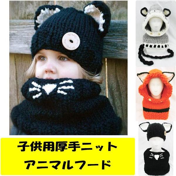 厚手 子ども用 ニット帽 頭巾セット アニマルフード 帽子 ニットキャップ キッズキャップ ネコ 猫 キツネ 動物帽子 秋 冬 Knit Cap 4906 Buyee 日本代购平台 产品购物网站大全 Buyee一站式代购 Bot Online