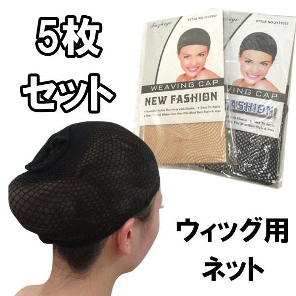 ウィッグ用ヘアネット ５点セット ケア用品 お手入れ かつら