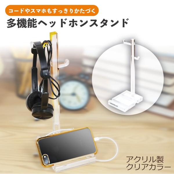 多機能 ヘッドホンスタンド スマホスタンド アクリル クリア 丈夫 おしゃれ ヘッドホン 掛け ホルダー スマートフォン おしゃれ 安定 ケーブル収納 BBEST AH-01