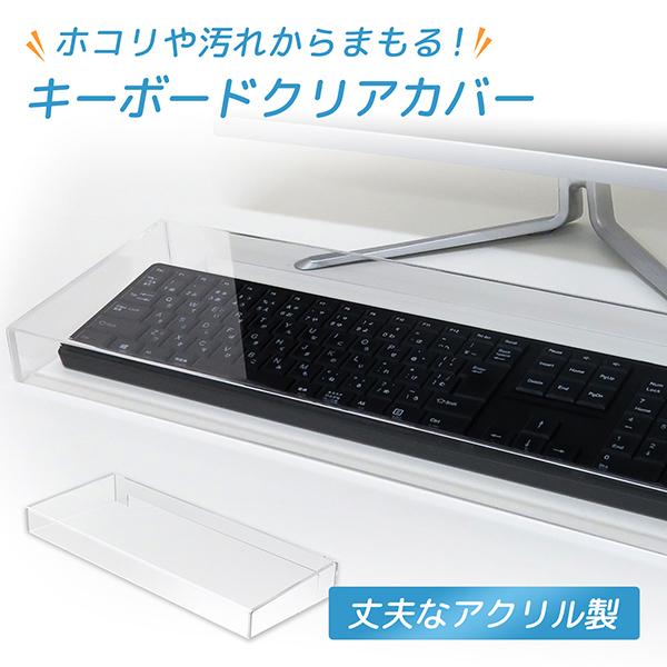 キーボードカバー キーボードケース キーボード 保護 クリア アクリル  PCサプライ  横幅50 ...