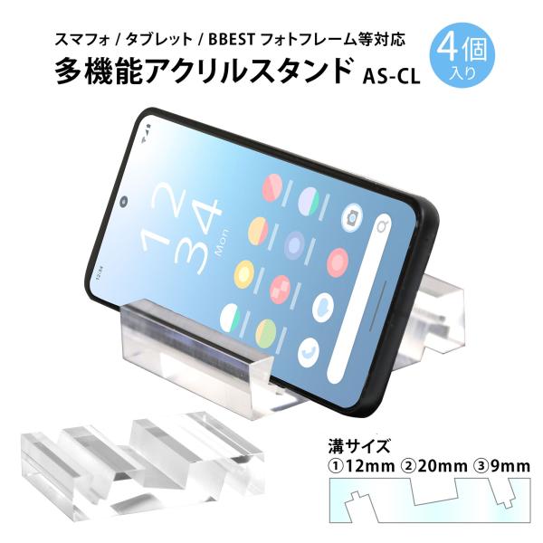 多機能アクリルスタンド 4個入り スマフォスタンド フォトフレームスタンド タブレット 動画視聴 横置き 縦置き 滑り止め 台座 透明 クリア シンプル AS-CL-4