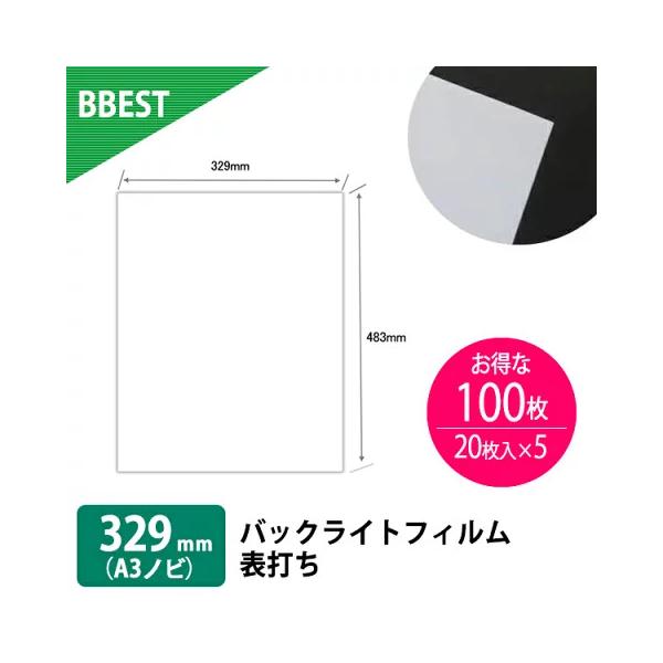 電飾看板用のバックライトフィルムです。厚手のポリエステルフィルムに発色の良いインク受容層をコーティング。マット調の印刷画像はバックの照明でより美しく鮮明に再現されます。水性の染料、顔料インクに対応。表打ち（表印刷）タイプです。■バックライト...