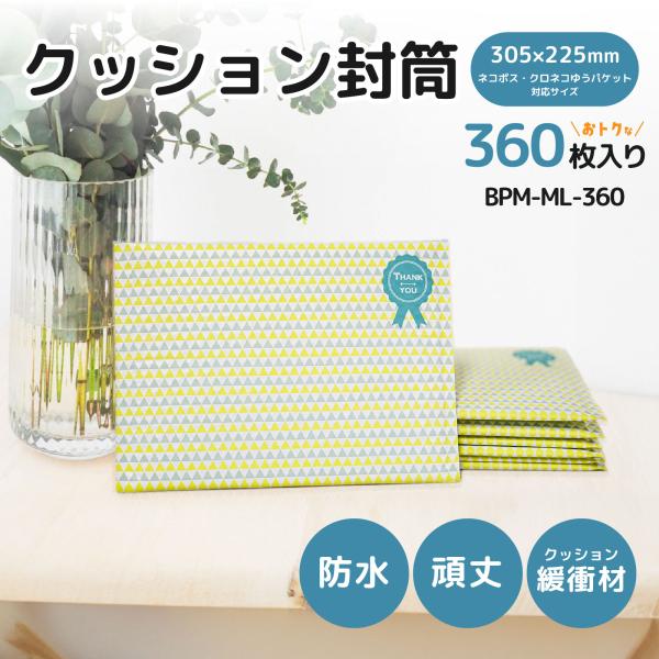 クッション封筒 ネコポス 対応 360枚入り ラッピング エアキャップ封筒 封かんテープ付き プチプチ付き 緩衝材 封筒 防水 おしゃれ BPM-ML-360