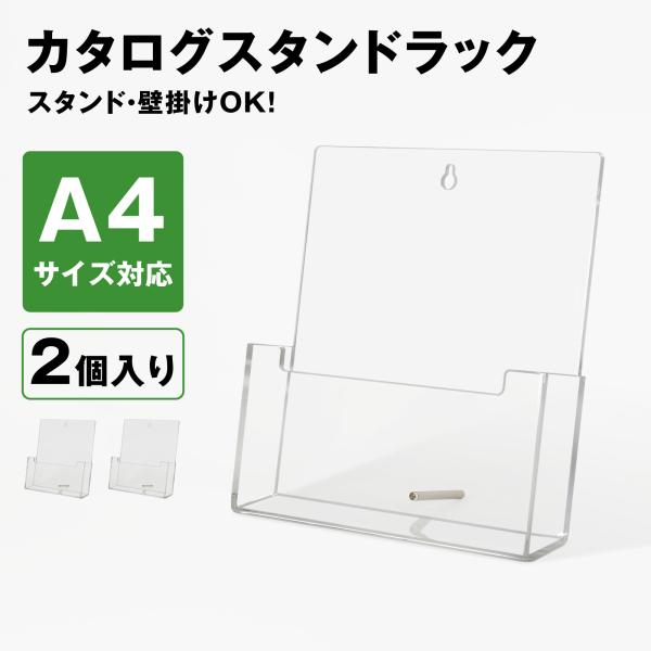 カタログスタンド パンフレットスタンド 卓上 プリント 収納 A4 2個入 壁掛け アクリル 透明 レターグラック チラシ置き 書類整理 オフィス BBEST CSR-A4-1
