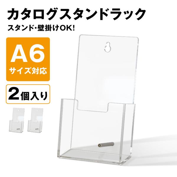 カタログスタンド パンフレットスタンド プリント 収納 卓上 A6 2個入 壁掛け アクリル 透明 レターラック チラシ置き 書類整理 オフィス用品 BBEST CSR-A6-1