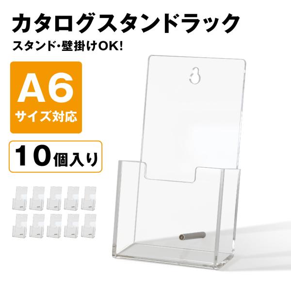 カタログスタンド パンフレットスタンド プリント 収納 卓上 A6 壁掛け 10個入 アクリル 透明 レターラック チラシ起き 書類整理 オフィス BBEST CSR-A6-5