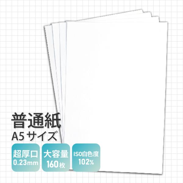 普通紙 A5サイズ 紙厚0.23mm 160枚入り 白 厚手 超厚口 コピー用紙