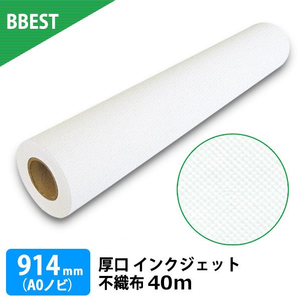 【商品名】厚口 インクジェット不織布 1本【サイズ】914mm×40M （A0ノビ）【仕様】表面：マット（艶消し）重さ：160gsm ±15g (160g/平方メートル)対応インク：染料、顔料厚さ：約0.33mm〜0.43mm　紙管仕様：2...