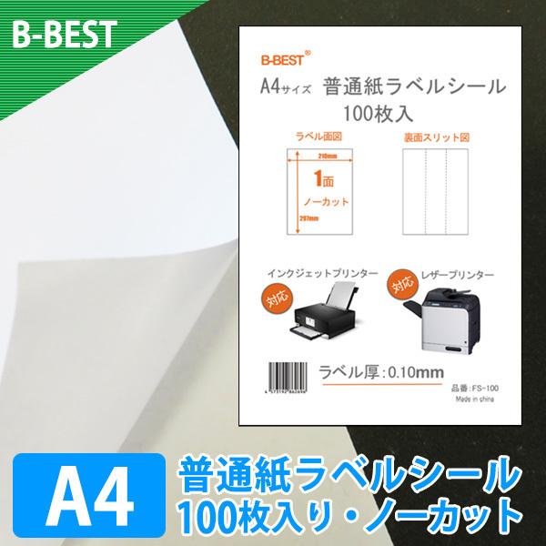 【商品名】A4サイズ 普通紙ラベルシール(100枚入)【材質】普通紙【サイズ】A4（210mm×297mm）/　A4判 1面 ノーカット【ラベル厚み】0.10mm±0.015mm (JIS標準品質)※剥離紙は含みません【対応プリンタ】インク...