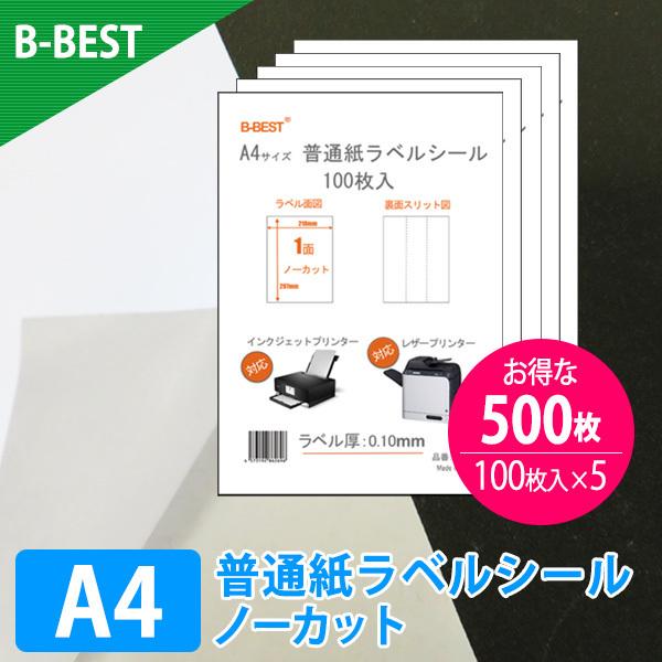 ラベルシール 1面 ノーカット A4 500枚 強粘着 普通紙 印刷