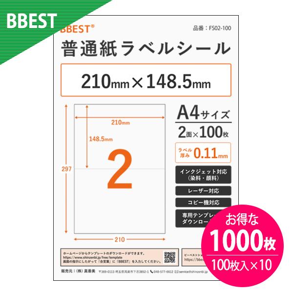 ラベルシール A4 2面 1,000枚 宛名ラベル 普通紙 強粘着 インクジェットプリンター レーザープリンター 対応 業務用 BBEST FS02-1000