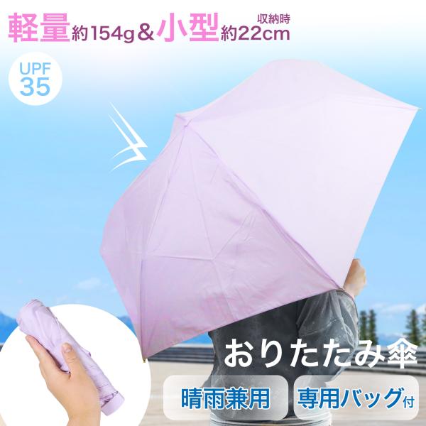 折りたたみ傘 軽量 晴雨兼用 ラベンダー 専用バッグ付 コンパクト 幅3cm FU-P