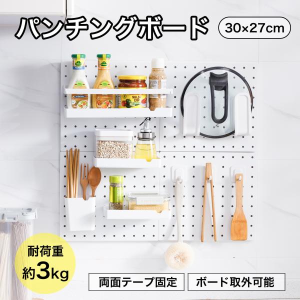 パンチングボード  両面テープ設置 穴あけ不要 簡単取り付け 耐荷重3kg 30mmピッチ 穴経6mm 有孔ボード 水に強い キッチン 収納 収納 整理 ホワイト 白 BBEST