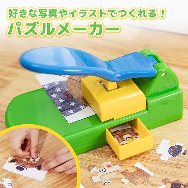 パズルメーカー パズル 幼児 ジグソーパズル 手作り 室内遊び 写真 キャラクター イラスト プレゼント 女の子 男の子 知育 玩具 Pm Gr ビーベストショップ 通販 Yahoo ショッピング