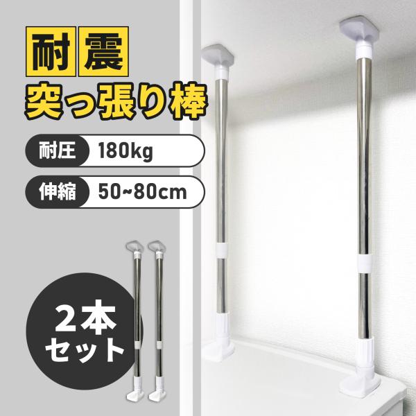【地震対策に】もしもに備えて工具不要で地震対策ができる、耐震突っ張り棒です。地震が発生した際の家具の転倒や、破損を防ぎます。【取付高さ50~80cm対応】伸縮させることで、50cm~80cmの間で設置できます。※天井と家具の間を事前に測り、...