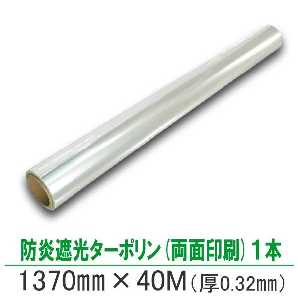 ★溶剤インクジェットプリンター用紙●溶剤インクのみ対応★商品名：防炎遮光ターポリン（両面印刷対応）★商品情報：紙厚320μ　幅1370ｍｍ×長さ40ｍ　防炎製品認定商品　製品番号F-29324★数量：1本入り★紙管内径：3インチ★有償サンプ...