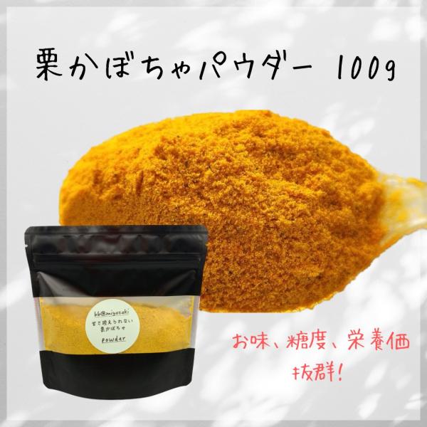 限定された弊社契約農家のみで栽培されている希少な栗かぼちゃを原料にしております。毎年大事に管理しながら育てられている市場に出ない極上の栗かぼちゃです。この栗かぼちゃを加熱乾燥し、粉末に致しました。お味も栄養価も抜群です！赤ちゃんがどハマりし...