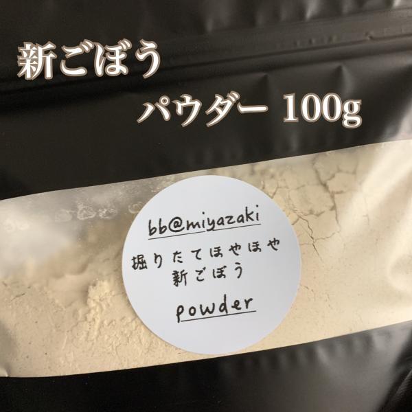 掘りたての柔らかくてクセの少ない新ごぼうを原料にしております。煎ってごぼう茶に、汁物やお料理に混ぜたり、お菓子作りの材料としてお使いになる方もいらっしゃるようです♪【内容】新ごぼう 粉末100g【産地】宮崎県【賞味期限】製造より１年【保存方...