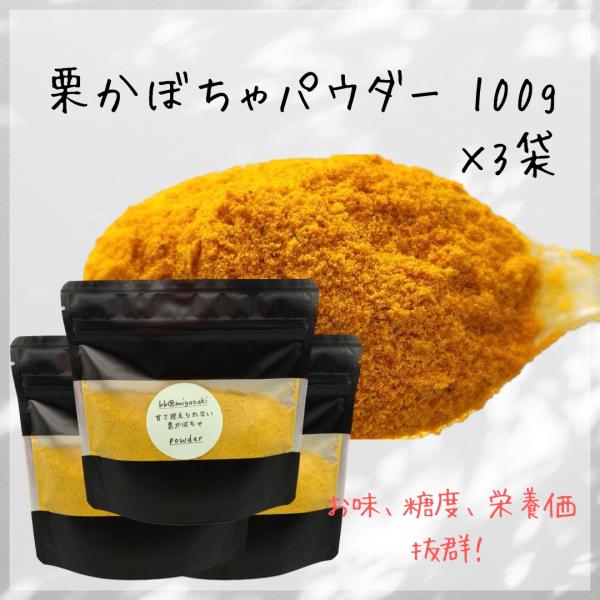 限定された弊社契約農家でのみ栽培されている希少な栗かぼちゃを原料にしております。毎年大事に管理しながら育てられている市場に出ない極上の栗かぼちゃです。この栗かぼちゃを加熱乾燥し、粉末に致しました。お味も栄養価も抜群です！赤ちゃんがどハマりし...