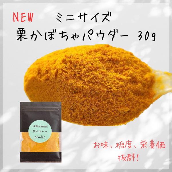 限定された弊社契約農家のみで栽培されている希少な栗かぼちゃを原料にしております。毎年大事に管理しながら育てられている市場に出ない極上の栗かぼちゃです。この栗かぼちゃを加熱乾燥し、粉末に致しました。お味も栄養価も抜群です！赤ちゃんがどハマりし...