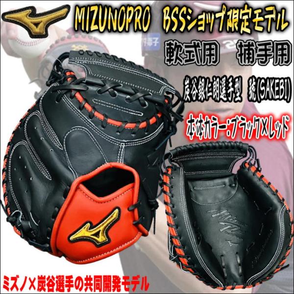 【ミズノ×炭谷銀仁朗！】ミズノプロ　MIZUNOPRO　號(SAKEBI)　1AJCH29100　S-S(1)型　硬式用　捕手用　キャッチャーミット　 ブラック　レッド　小さく浅い型