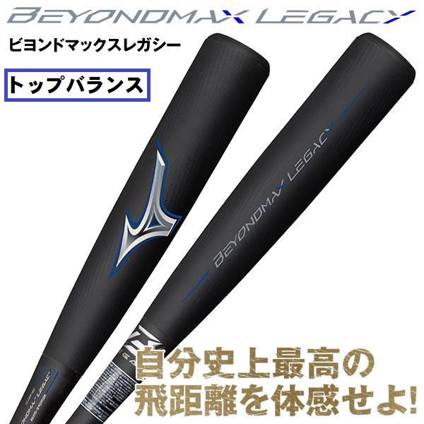 ブランド 新品 ミズノ ビヨンドマックス レガシー 83cm710g - バット
