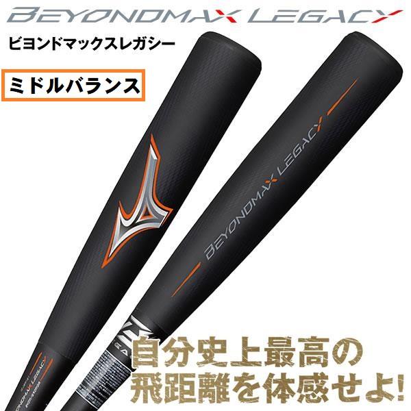 ミズノ MIZUNO ビヨンドマックスレガシー 軟式バット ミドルバランス