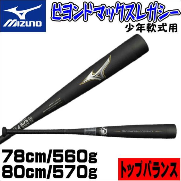 ミズノ ビヨンドマックスレガシー 少年用 トップバランス 78cm 560g ミズノ ビヨンドマックスレガシー 少年用 トップバランス 78cm 560g