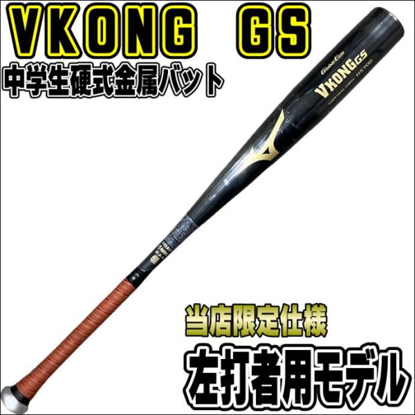MIZUNO（ミズノ） 【左打者用モデル】ミズノ 中学硬式金属バット VKONG