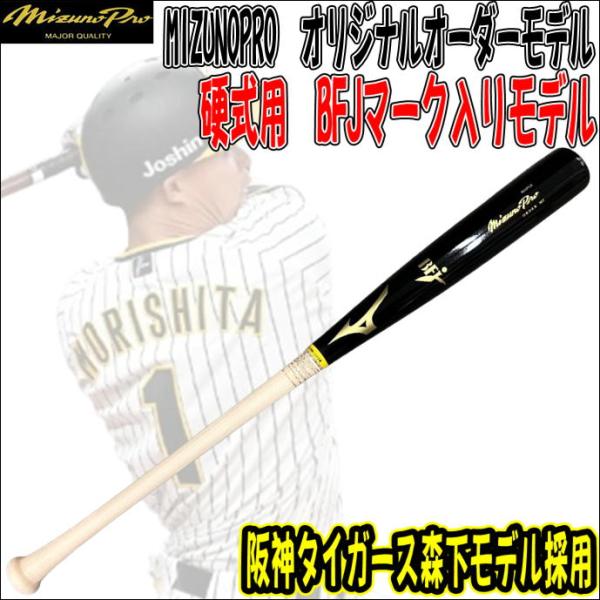 【オリジナルオーダー】ミズノプロ　MIZUNOPRO　硬式木製メイプルオーダー　硬式木製バット　阪神タイガース　森下翔太モデル　BFJマーク有り　高校野球使用可能