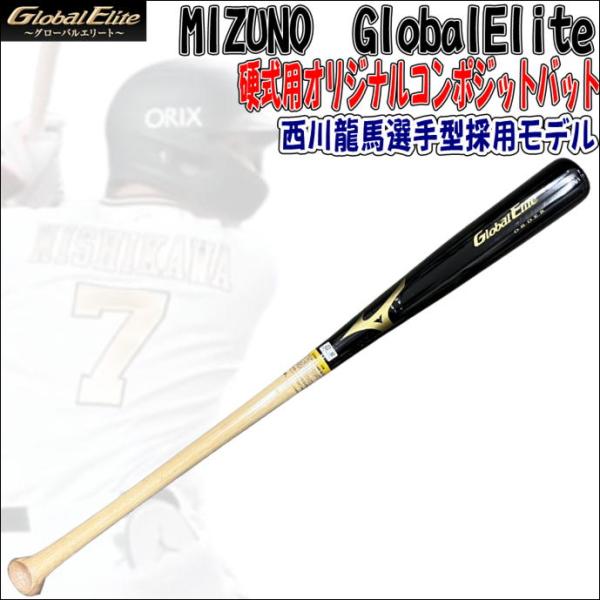 Global Elite 【高校野球公式戦使用可能!】ミズノ MIZUNO Global Elite 【高校野球公式戦使用可能!】ミズノ MIZUNO