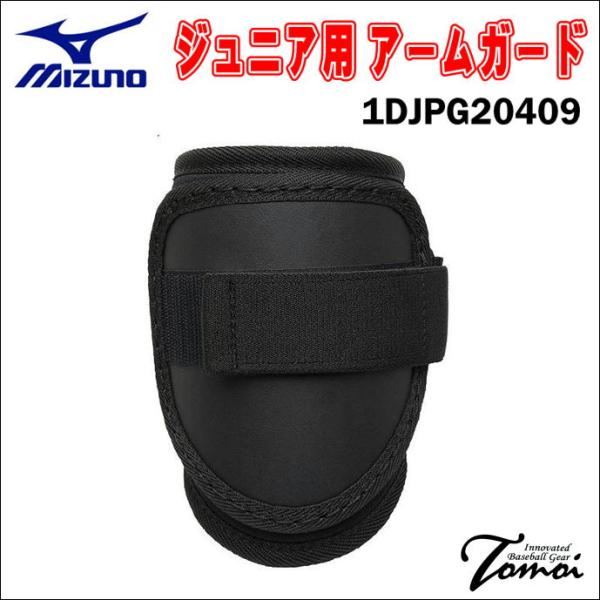 MIZUNO（ミズノ） ジュニア用 アームガード 軽量型 1DJPG20409 左右
