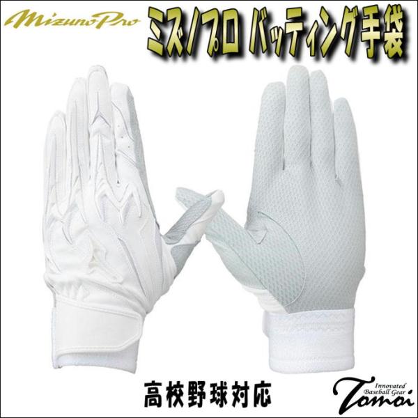 ミズノプロ　MIZUNOPRO　パワーアークライン　POWER ARC LINE　バッティング手袋　1EJEH25010　高校野球ルール対応　ホワイト　22cm〜27cm