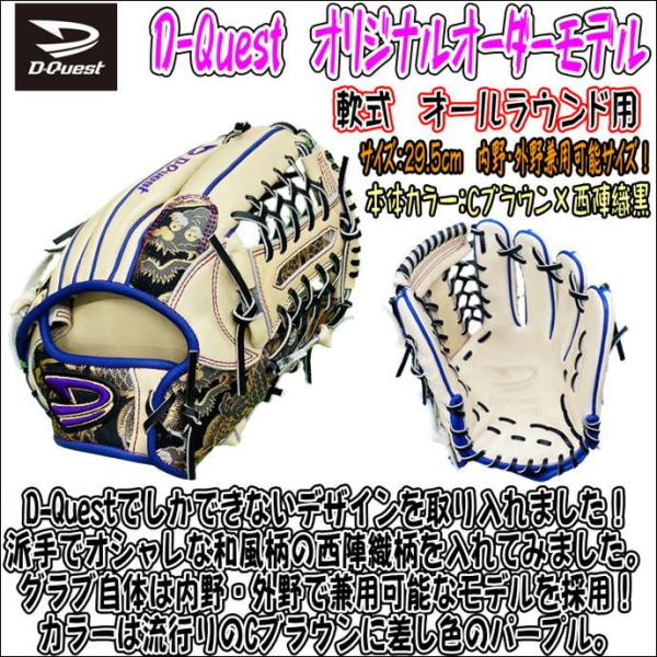 D-Quest ディークエスト 軟式用 オリジナルオーダーグラブ オール