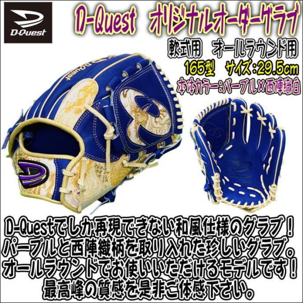 D-Quest オリジナルオーダーグラブ 軟式用 投手用 高梨選手再現