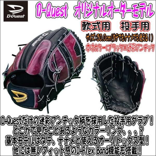 D-Quest オリジナルオーダーグラブ 軟式用 投手用 型押しレザー採用モデル-