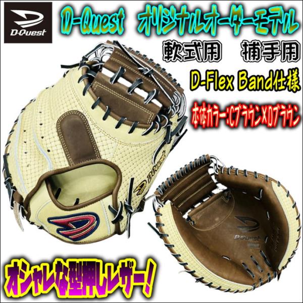 D-Quest オリジナルオーダーグラブ 軟式用 投手用 型押しレザー採用モデル-