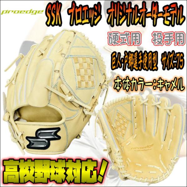 【戸郷選手型採用モデル！】SSK　エスエスケイ　PROEDGE　プロエッジ　オリジナルオーダーグラブ　硬式用　投手用　ピッチャー用　高校野球対応　 20％OFF　限定