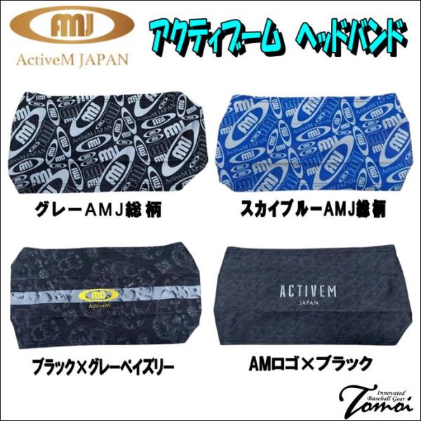 【アクティブーム ヘッドバンド】日本のプロ野球選手やMLB選手の中でも着用する選手が増えているヘッドバンド高い伸縮性により激しい動きにフィットし、パフォーマンス向上に貢献するヘアバンドです。フィット感も程良いからこそ最高の着用感になるのが大...