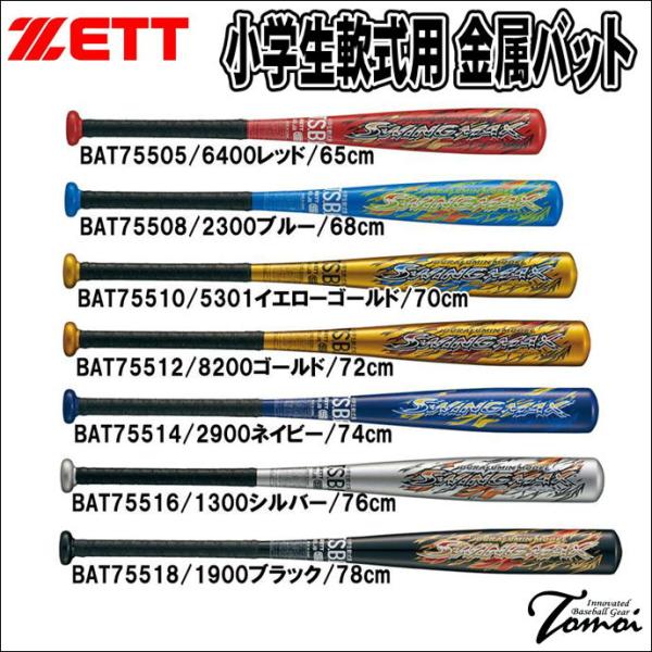 ゼット（ZETT） 小学生軟式用 金属バット BAT755 スイングマックス